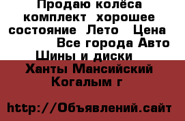 Продаю колёса комплект, хорошее состояние, Лето › Цена ­ 12 000 - Все города Авто » Шины и диски   . Ханты-Мансийский,Когалым г.